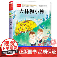 大林和小林三年级必读课外书富翁岛 暑假课外书目二升三年级四季书香共读 王尔德童话快乐王子稻草人格林童话 快乐读书吧 书香