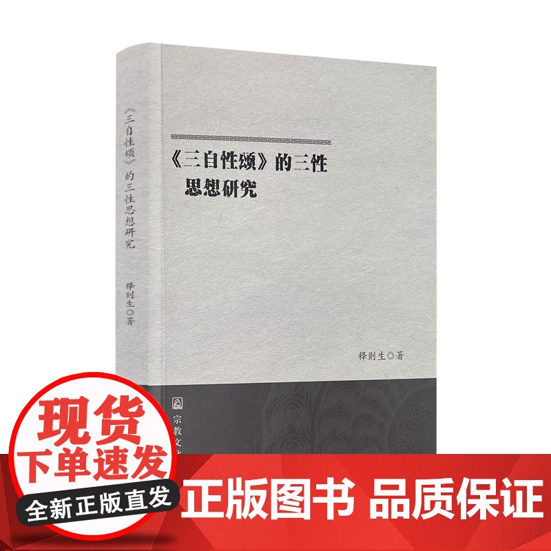 正版 《三自性颂》的三性思想研究 释则生著 宗教文化出版社平装174页