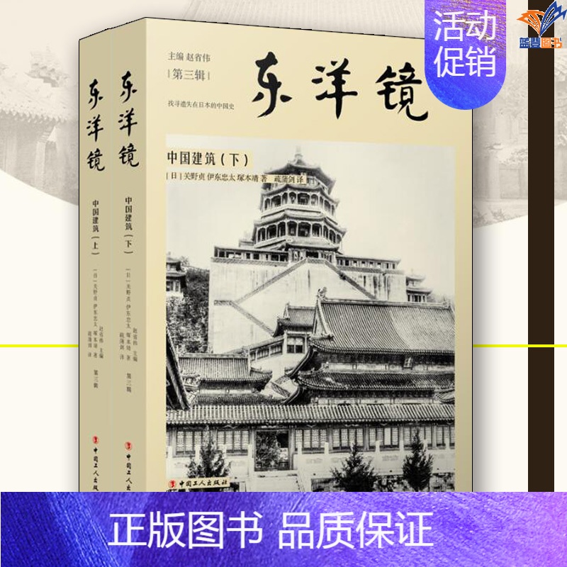 [正版]东洋镜中国建筑上下找寻遗失在日本的中国史中国工人出版社建筑艺术中国建筑文化古建筑书籍 建筑设计书籍 建筑类书籍