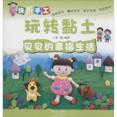 [M]快乐手工玩转黏土-9787540130862
