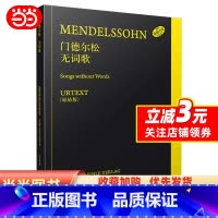[正版]门德尔松无词歌 德国亨乐出版社原版引进
