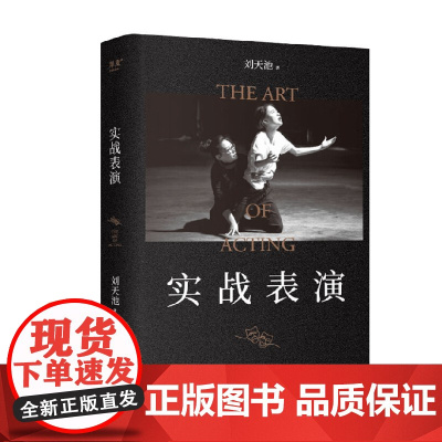 实战表演 刘天池著 艺术 表演 电影 电视剧 总结二十余年实战教学 表演经验 表演实操手册