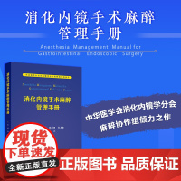 消化内镜手术麻醉管理手册 中华医学会消化内镜学分会麻醉协作组指导 田鸣 孙立 西医 麻醉 临床医学97871173696