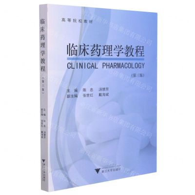 [N]临床药理学教程(第3版高等院校教材)-9787308208130