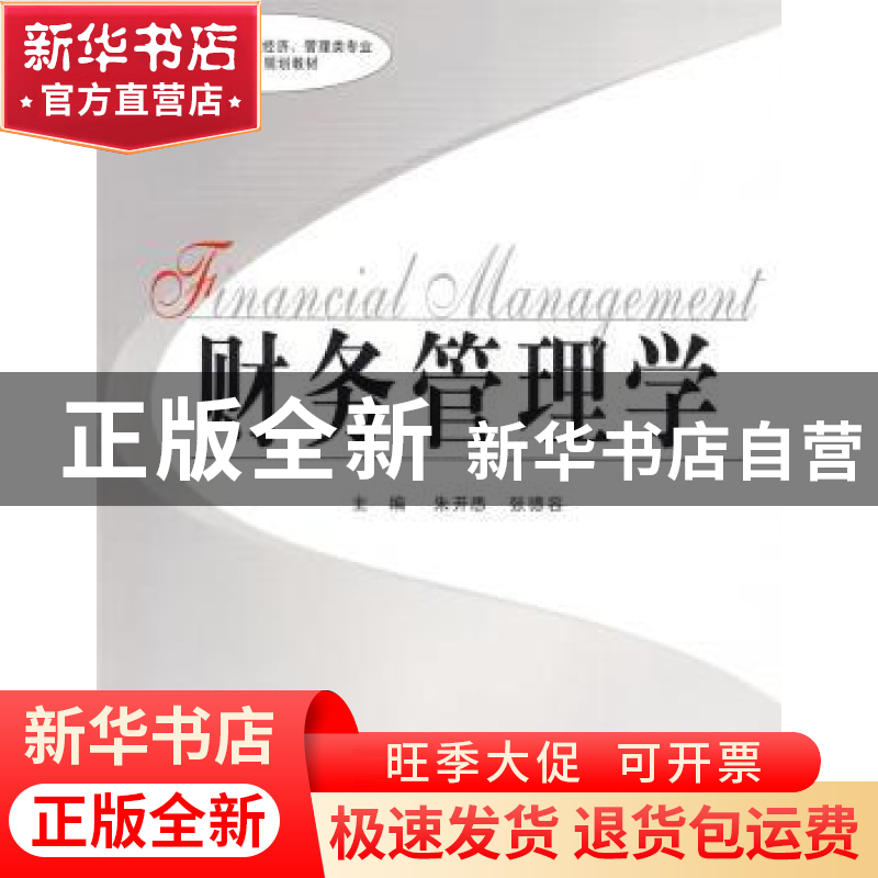 正版 财务管理学 朱开悉,张德容主编 中南大学出版社 9787