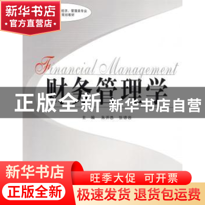 正版 财务管理学 朱开悉,张德容主编 中南大学出版社 9787
