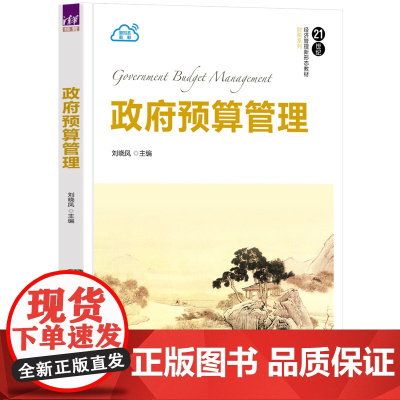 正版新书 政府预算管理 刘晓凤 清华大学出版社 国家预算 预算管理 中国 高等学校 教材