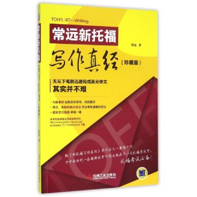 正版新书]常远新托福写作真经(珍藏版)常远9787111526643