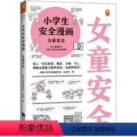 小学生安全漫画.女童安全 [正版]小学生安全漫画女童安全、男童安全、性教育(任选)专家编写 场景权威 帮助女童认知并防范