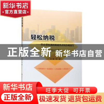 正版 轻松纳税:你必须知道的税收热点和办税技巧:2018版 柏鹏主编