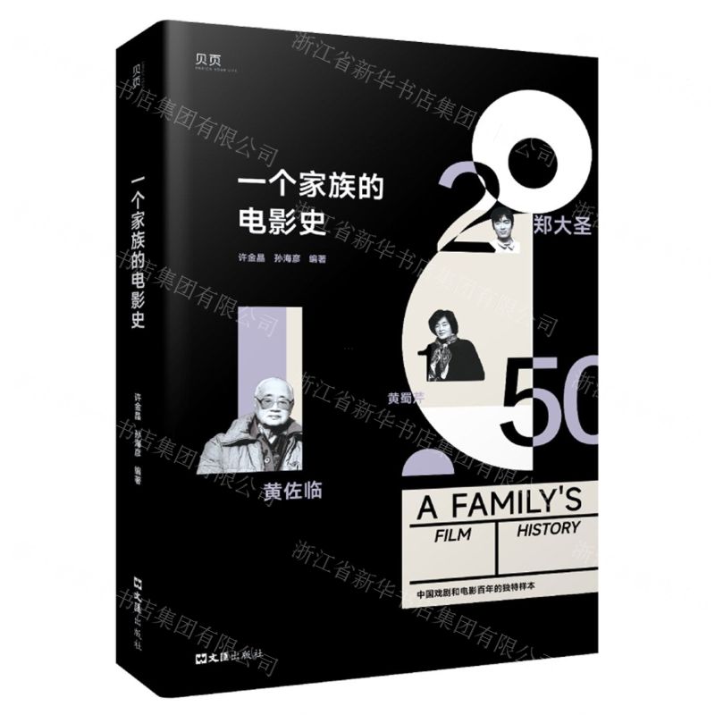 [N]一个家族的电影史(中国戏剧和电影百年的独特样本)(精)-9787549640546