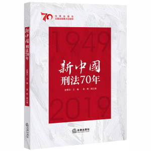 醉染图书新中国刑法70年9787519737399
