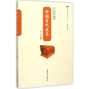 [M]中国古代丧葬-9787504484963