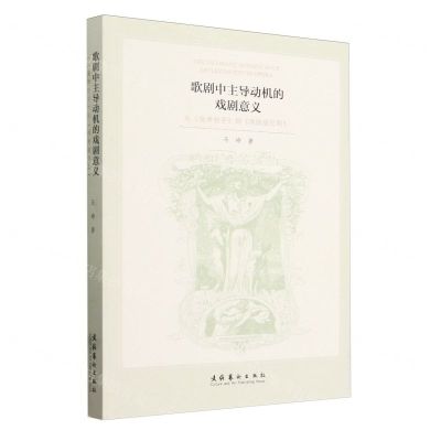 [N]歌剧中主导动机的戏剧意义(从魔弹射手到魂断威尼斯)-9787503974823