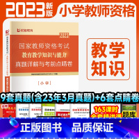 [教育教学知识]9套真题+6套点睛卷 [正版]优路教育2023年小学教资下半年小学教师资格考试资料试卷历年真题押题题库教