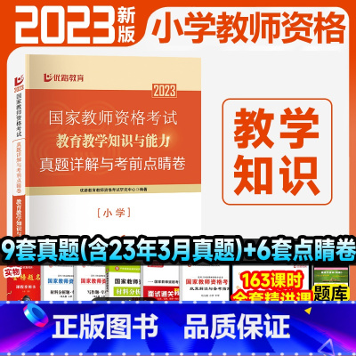 [教育教学知识]9套真题+6套点睛卷 [正版]优路教育2023年小学教资下半年小学教师资格考试资料试卷历年真题押题题库教