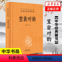 [正版]笠翁对韵 精装版 清 李渔著 全本全注全译 对仗 用韵汉语诗词格律技巧启蒙读物 中华书局 凤凰书店
