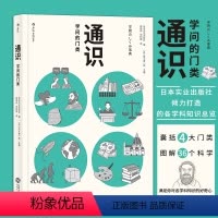 [正版] 通识 学问的门类 大学专业选择参考 自然科学人文社会科学哲学经济学知识普及读物中小学生课外阅读书籍