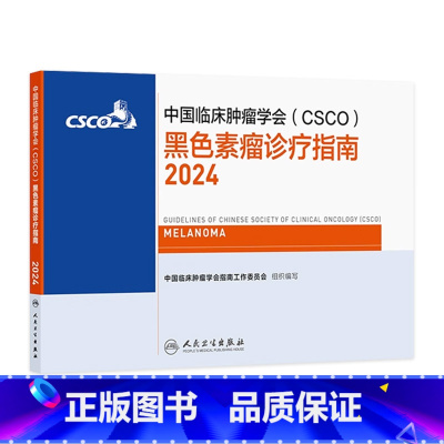中国临床肿瘤学会(CSCO)黑色素瘤诊疗指南2024 2024年8月参考书 [正版]csco指南2024黑色素瘤诊疗肺癌