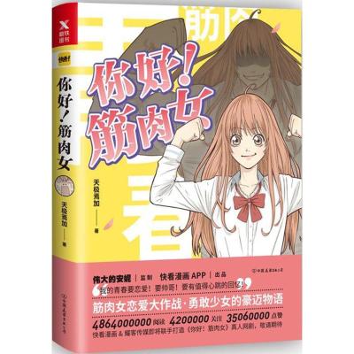正版新书]你好!筋肉女天极焉加 著9787505740778