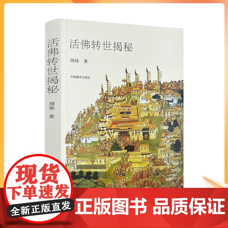 正版 活佛转世揭秘 周炜著 中国藏学出版社260页