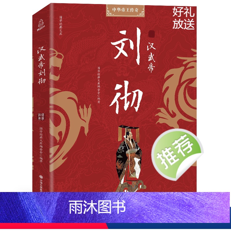 [正版]青葫芦 汉武帝刘彻 汉武盛世的伟大开创者 千古人物系列 权力的本质在于如何用人 历史人物传记 中华历代帝