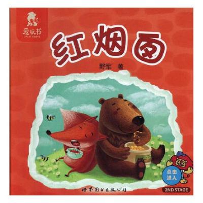 正版新书]红烟囱野军9787519222277