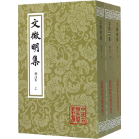 醉染图书文徵明集 增订本(3册)9787532573158