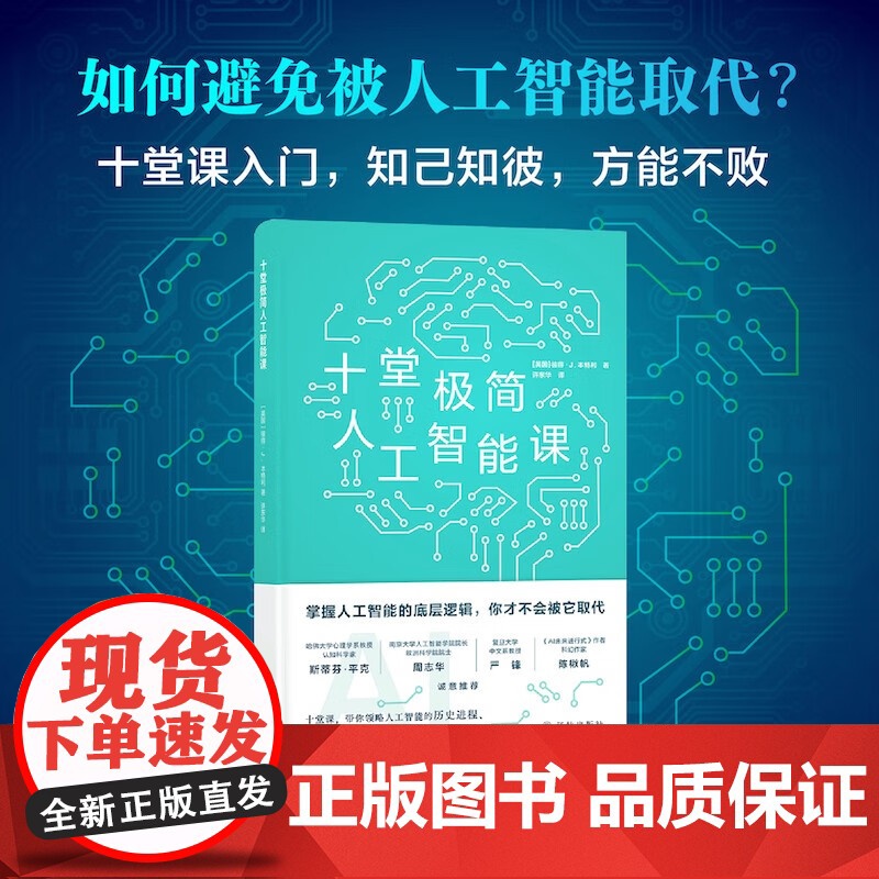 十堂极简人工智能课 彼得·J. 本特利 著 人工智能