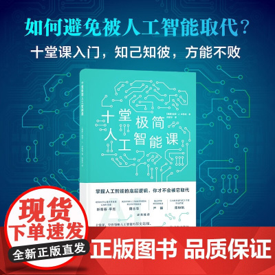 十堂极简人工智能课 彼得·J. 本特利 著 人工智能