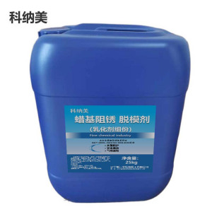科纳美 蜡基阻锈 脱模剂 乳化剂组份 25kg 桶