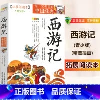 西游记 [正版]全套4册四大名著小学生版青少年无障碍阅读三国演义原著水浒传红楼梦西游记拓展阅读本青少年版白话文完整版五年