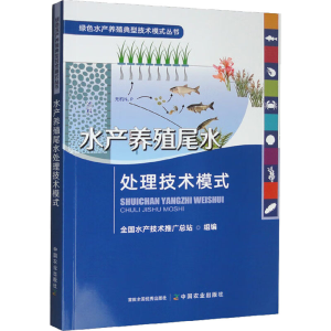 [M]水产养殖尾水处理技术模式-9787109296176