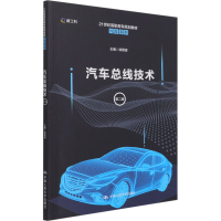 [M]汽车总线技术 第2版-9787300293035
