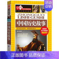 [正版]中国历史故事集彩绘小学生版少儿童书读物古代历史人物名人故事四五六年级课外阅读阅读书籍小博士知识宝库北京教育出版社