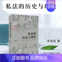 [正版] 私法的历史与理性 朱晓喆 著 私法制度 解释论 教义学 比较法 民法 法学理论 北京大学出版社 9787301