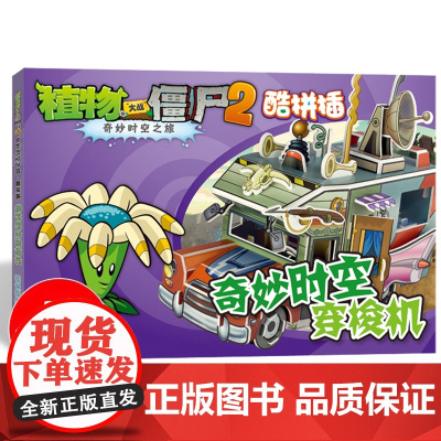 奇妙时空穿梭机 植物大战僵尸2奇妙时空之旅酷拼插3d立体拼插拼图儿童立体拼图拼插拼装益智游戏书纸质玩具书