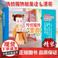 传统服饰就是这么漂亮 给孩子的传统文化绘本,九种特色国服,汉服穿搭,透过服饰看文化。全彩手绘,小学生课外阅读 中华书局