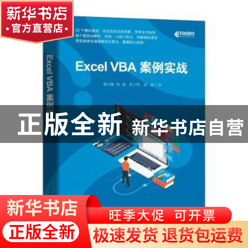 正版 Excel VBA案例实战 韩立刚,徐侃,张立明 等 人民邮电出版社