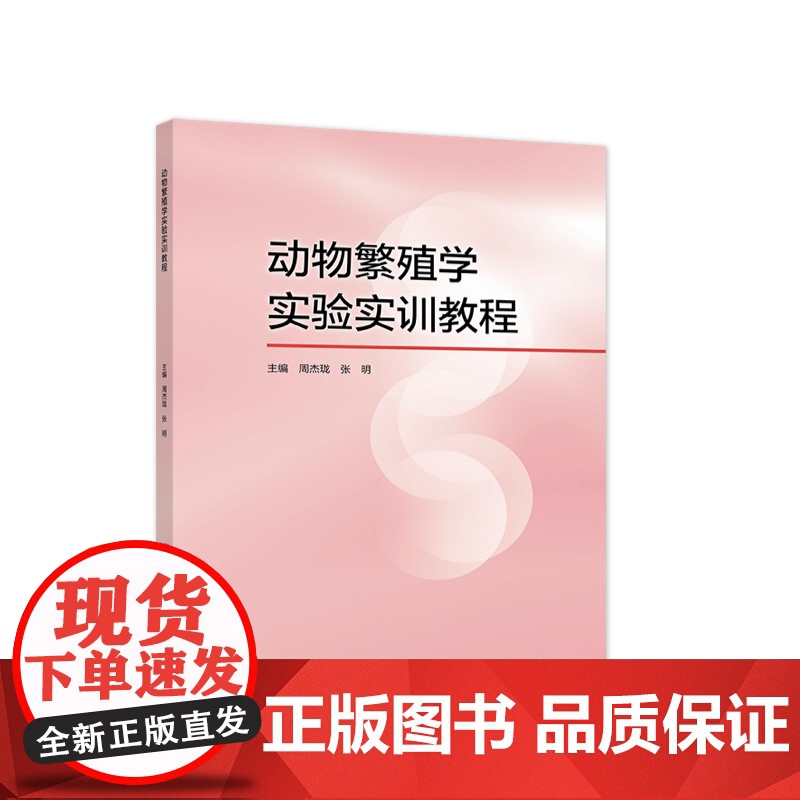动物繁殖学实验实训教程
