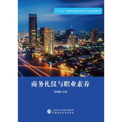 正版新书]商务礼仪与职业素养李德建 编9787509585207