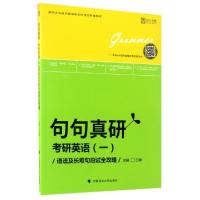 正版新书]考研英语(1语法及长难句应试全攻略)/句句真研田静9787
