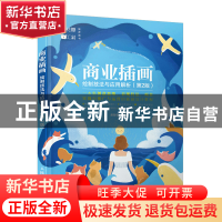 正版 商业插画绘制技法与应用解析 黄静雯 人民邮电出版社 978711