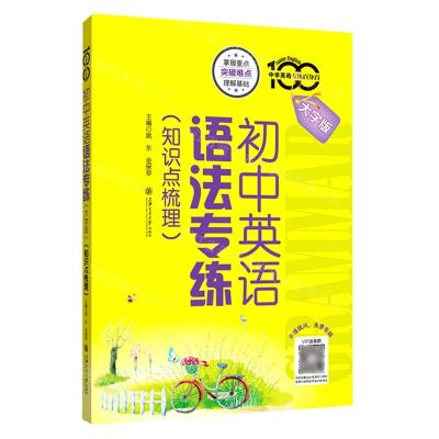 [N]初中英语语法专练(知识点梳理大字版)/中学英语专练百分百-9787313270368