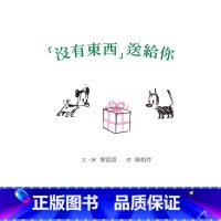 [正版] “没有东西”送给你(二版) 港台原版 精装 儿童绘本 格林文化 麦当诺