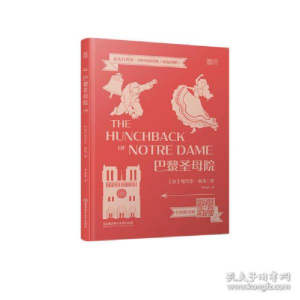 正版新书]巴黎圣母院维克多·雨果9787568282796