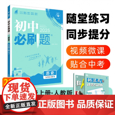 2024秋初中必刷题 历史九年级上册 RJ