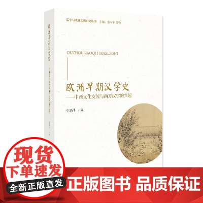 欧洲早期汉学史 中西文化交流与西方汉学的兴起 丛书名:儒学与欧洲文明研究丛书 张西平 北京大学出版社 978730136