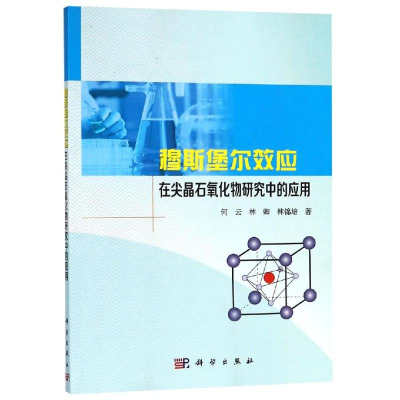 [M]穆斯堡尔效应在尖晶石氧化物研究中的应用/何云-9787030565914