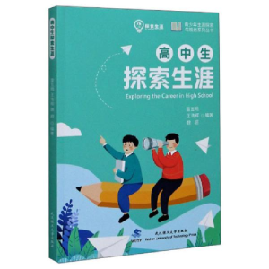 正版新书]高中生探索生涯/青少年生涯探索与规划系列丛书编者:雷